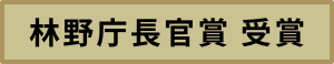 林野庁長官賞 受賞