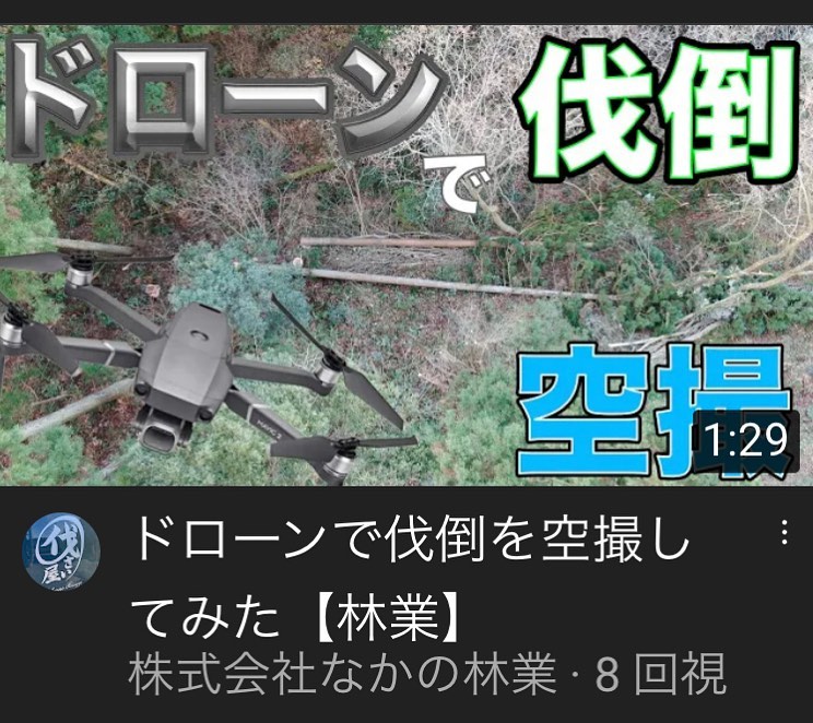 YouTube動画upしました。#伐採#特殊伐採#林業#石川県#白山市#鶴来#なかの林業