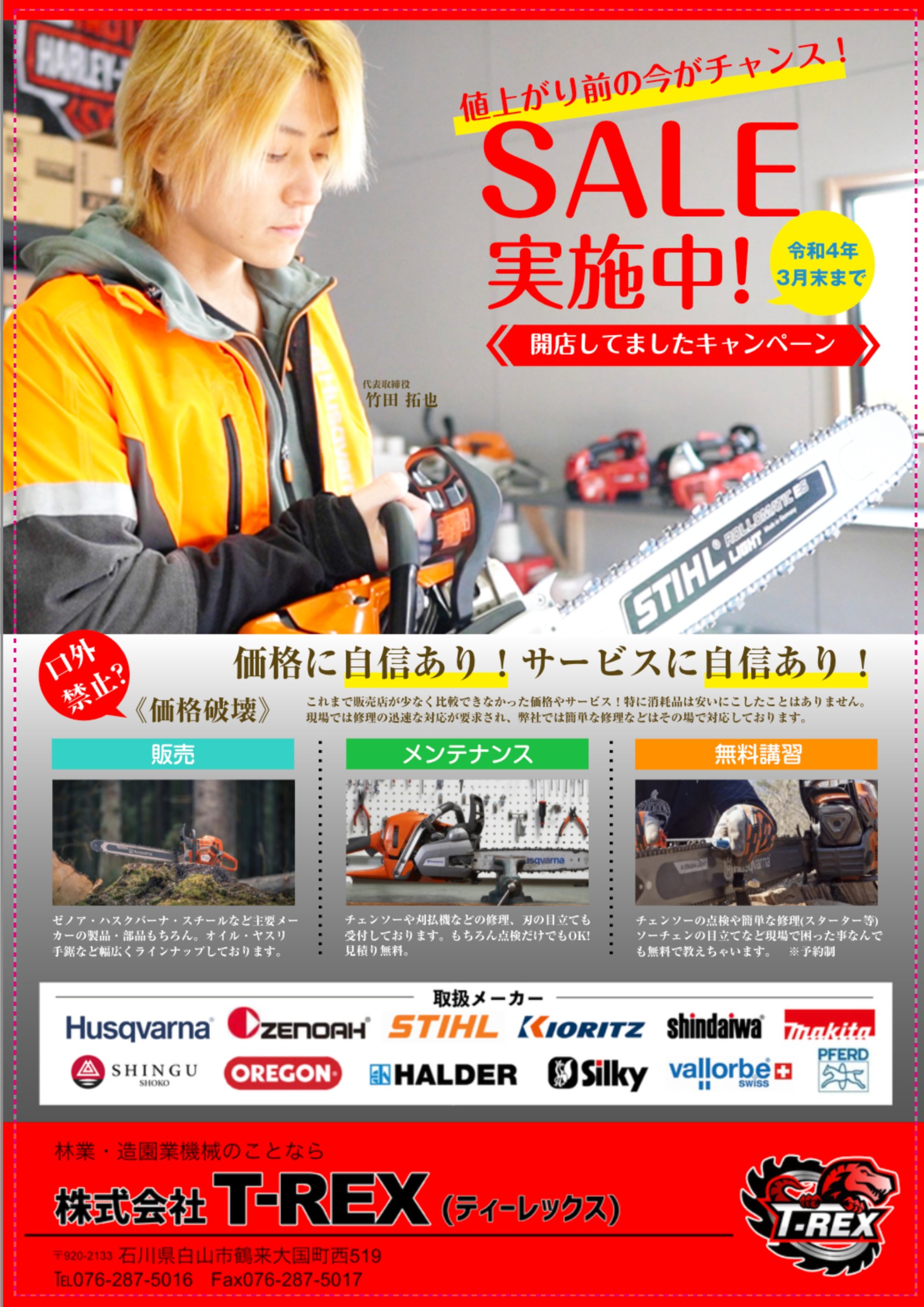 T-REX OPEN | 株式会社なかの林業 石川県 林業 庭木 伐採 除草
