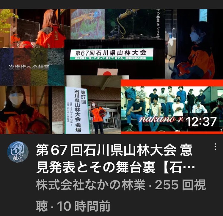 YouTube更新しました先日行われた石川県山林大会での意見発表会の舞台裏の模様です️#石川県 #白山市 #鶴来 #なかの林業