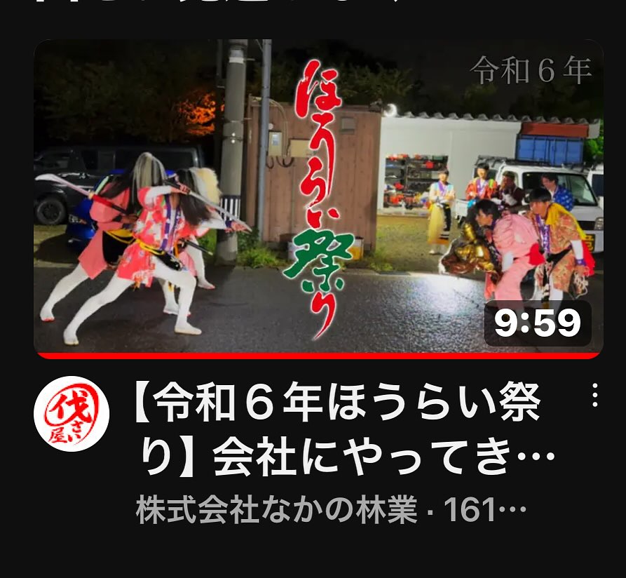 最新YouTubeほうらい祭り編________________________________⁡樹木でお困りの方は"株式会社なかの林業"にお任せ下さい！従業員も随時募集中です☘️お問合せはHP、DM、お電話にて！https://nakano-ringyo.jp⁡〒920-2133石川県白山市鶴来大国町西517℡: 076-272-4885fax: 076-272-8745________________________________⁡#伐採 #特殊伐採 #林業 #除草 #主伐 #間伐 #森林経営計画 #森林環境譲与税 #森林管理制度 #スマート林業 #国有林 #県有林 #市有林 #民有林 #公社林 #屋敷林 #素材生産 #造林 #支障木 #線下伐採 #除雪 #石川県 #白山市 #鶴来 #金沢市 #野々市市 #小松市 #能美市 #なかの林業