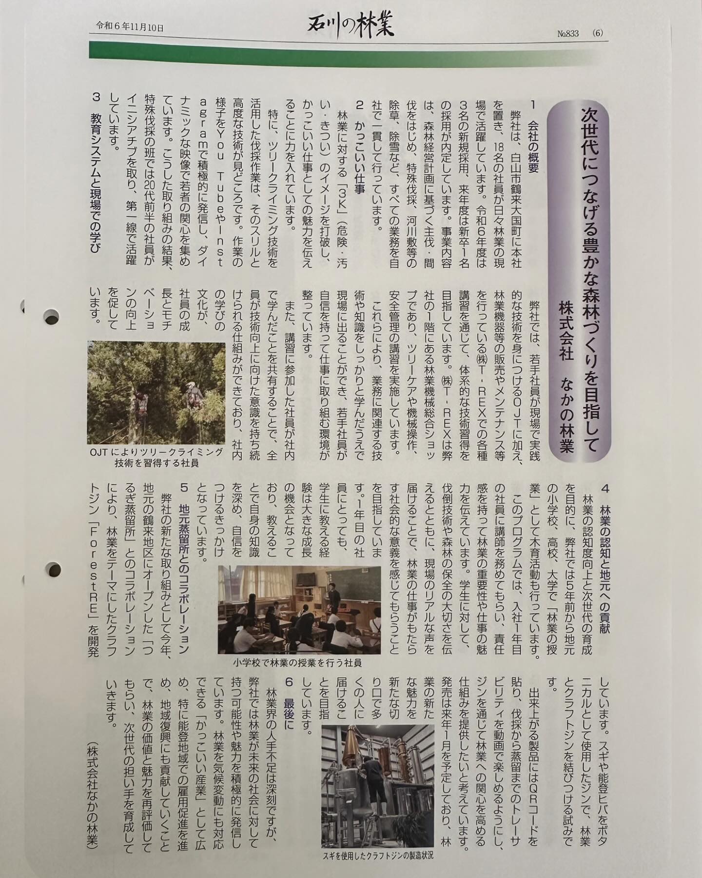 石川の林業11月号に載ってます！________________________________⁡樹木でお困りの方は"株式会社なかの林業"にお任せ下さい！従業員も随時募集中です☘️お問合せはHP、DM、お電話にて！https://nakano-ringyo.jp⁡〒920-2133石川県白山市鶴来大国町西517℡: 076-272-4885fax: 076-272-8745________________________________⁡#伐採 #特殊伐採 #林業 #除草 #主伐 #間伐 #森林経営計画 #森林環境譲与税 #森林管理制度 #スマート林業 #国有林 #県有林 #市有林 #民有林 #公社林 #屋敷林 #素材生産 #造林 #支障木 #線下伐採 #除雪 #石川県 #白山市 #鶴来 #金沢市 #野々市市 #小松市 #能美市 #なかの林業