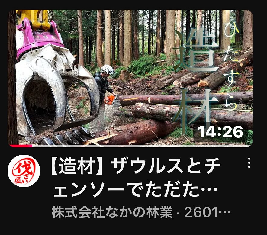 最新YouTube！ご覧下さい！________________________________⁡樹木でお困りの方は"株式会社なかの林業"にお任せ下さい！従業員も随時募集中です☘️お問合せはHP、DM、お電話にて！https://nakano-ringyo.jp⁡〒920-2133石川県白山市鶴来大国町西517℡: 076-272-4885fax: 076-272-8745________________________________⁡#伐採 #特殊伐採 #林業 #除草 #主伐 #間伐 #森林経営計画 #森林環境譲与税 #森林管理制度 #スマート林業 #国有林 #県有林 #市有林 #民有林 #公社林 #屋敷林 #素材生産 #造林 #支障木 #線下伐採 #除雪 #石川県 #白山市 #鶴来 #金沢市 #野々市市 #小松市 #能美市 #なかの林業