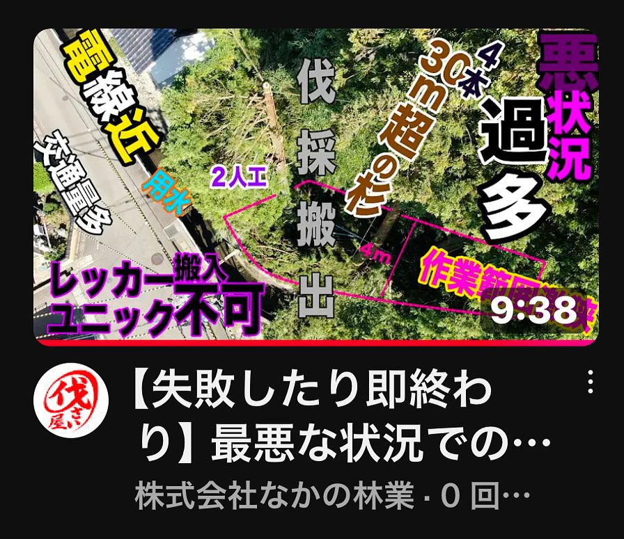 最新YouTube！ご覧下さい！________________________________⁡樹木でお困りの方は"株式会社なかの林業"にお任せ下さい！従業員も随時募集中です☘️お問合せはHP、DM、お電話にて！https://nakano-ringyo.jp⁡〒920-2133石川県白山市鶴来大国町西517℡: 076-272-4885fax: 076-272-8745________________________________⁡#伐採 #特殊伐採 #林業 #除草 #主伐 #間伐 #森林経営計画 #森林環境譲与税 #森林管理制度 #スマート林業 #国有林 #県有林 #市有林 #民有林 #公社林 #屋敷林 #素材生産 #造林 #支障木 #線下伐採 #除雪 #石川県 #白山市 #鶴来 #金沢市 #野々市市 #小松市 #能美市 #なかの林業