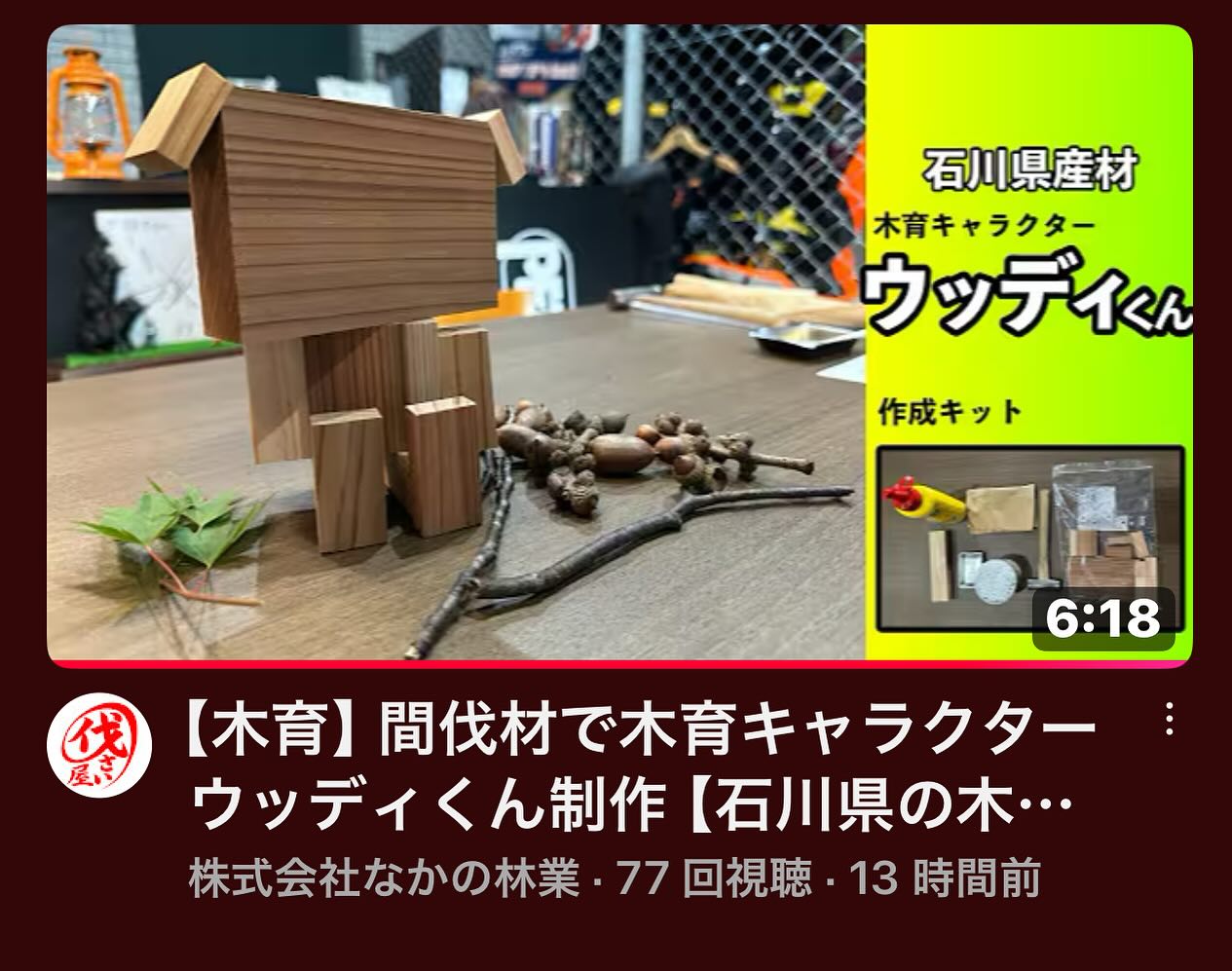 最新YouTube️木育編________________________________⁡樹木でお困りの方は"株式会社なかの林業"にお任せ下さい！従業員も随時募集中です☘️お問合せはHP、DM、お電話にて！https://nakano-ringyo.jp⁡〒920-2133石川県白山市鶴来大国町西517℡: 076-272-4885fax: 076-272-8745________________________________⁡#伐採 #特殊伐採 #空師 #林業 #除草 #主伐 #間伐 #森林経営計画 #森林環境譲与税 #森林管理制度 #スマート林業 #国有林 #県有林 #市有林 #民有林 #公社林 #屋敷林 #素材生産 #造林 #支障木 #線下伐採 #除雪 #石川県 #白山市 #鶴来 #金沢市 #野々市市 #小松市 #能美市 #なかの林業